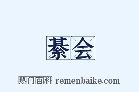 綦会是什么意思的图片